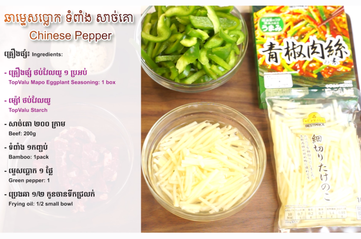 Chinese Pepper with TopValu