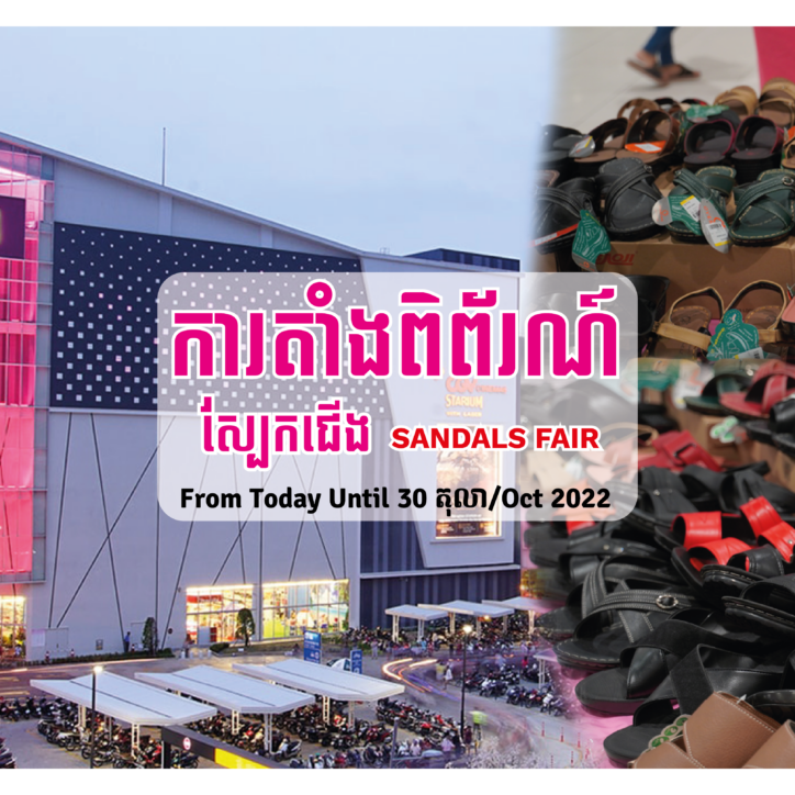 Special offer from AEON Phnom Penh for Men’s and Women’s shoes fair
