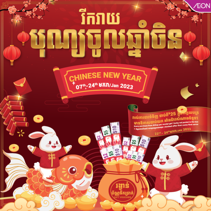 Enjoy the upcoming Happy Lunar New Year 2023 from AEON