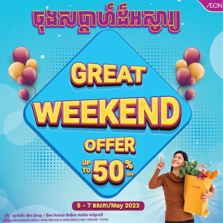 ការផ្ដល់ជូនពិសេសពី កម្មវិធីចុងសប្ដាហ៍ដ៏អស្ចារ្យសម្រាប់ខែ ឧសភា!