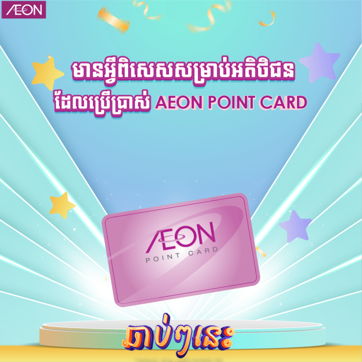 AEON Point Card Surprise