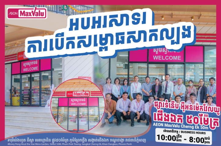 Congratulations to New Store Opening AEON MaxValu Cherng EK in Borey Peng Hout the Star Mera Garden, along 50M Street