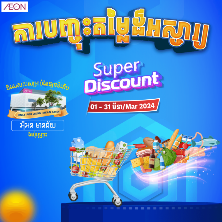 Welcome back Super Discount​ in March from AEON Mean Chey✨