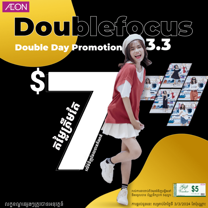 ប្រូម៉ូសិនបញ្ចុះតម្លៃត្រឹមតែ $7 លើសម្លៀកបំពាក់ Doublefocus! 