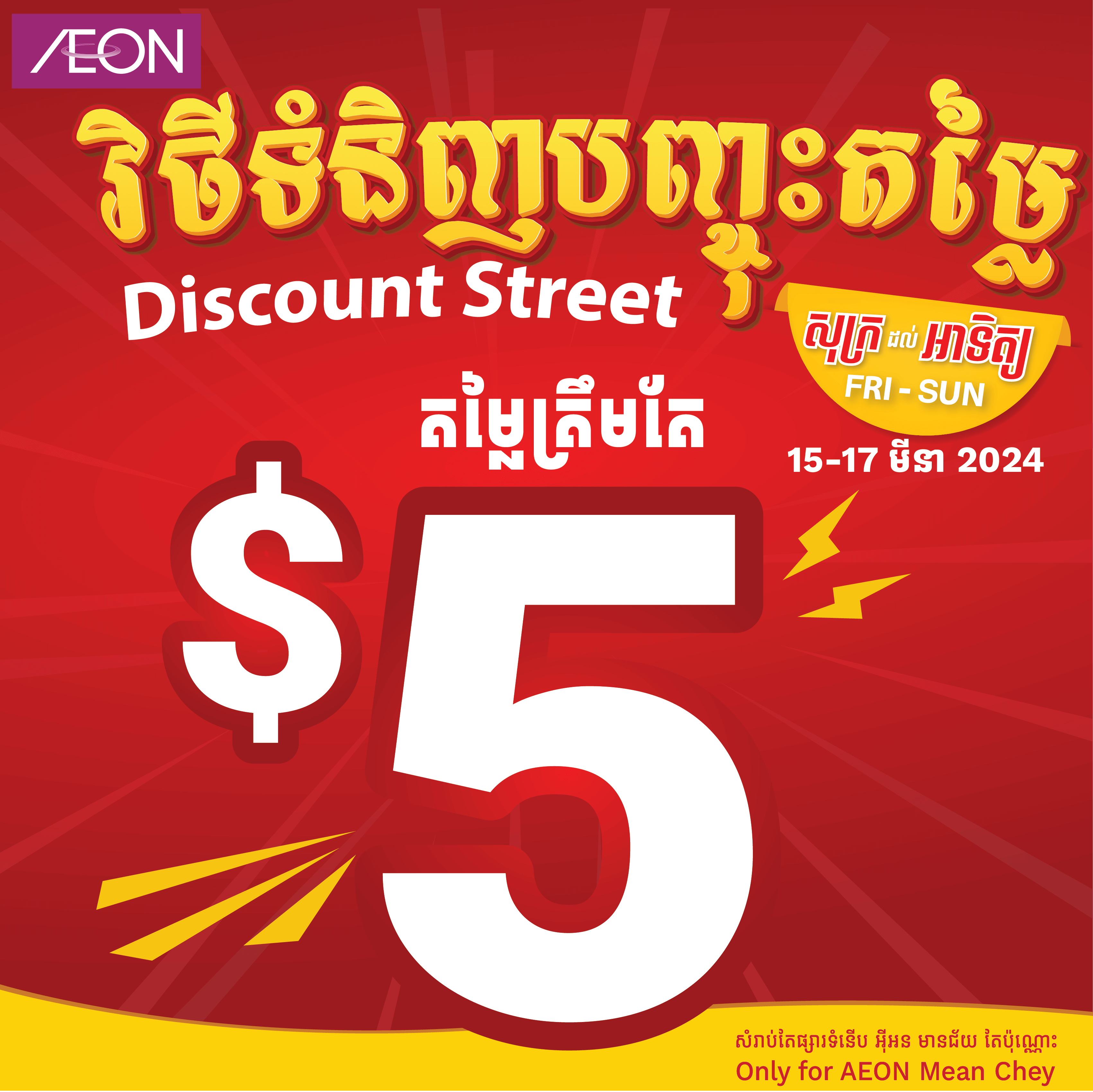 Discount Street Only $5 at AEON Mean Chey Store - AEON Cambodia