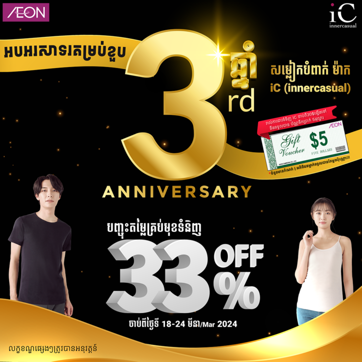 3 Years Anniversary of AEON’s Private Brand iC
