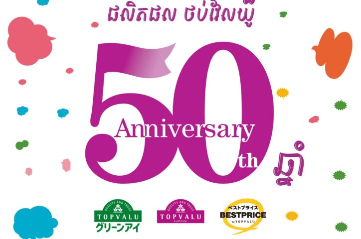 50th Anniversary of AEON’s Private Brands, TOPVALU!