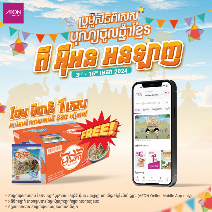 Happy Khmer New Year from AEON Online