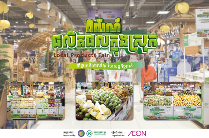 Khmer Enterprise and AEON organize Local Product Fair