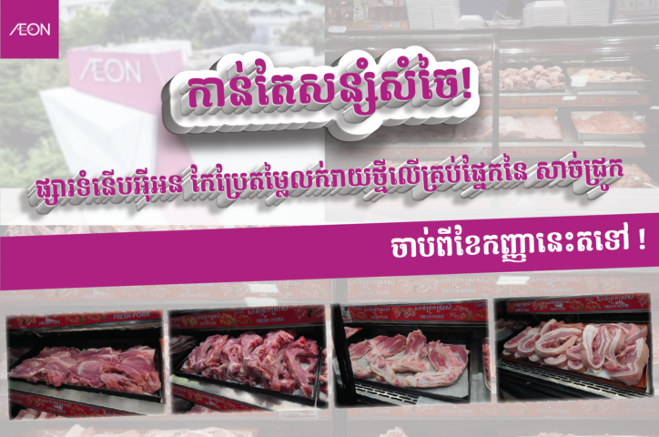 កាន់តែសន្សំសំចៃ! ផ្សារទំនើបអ៉ីអន កែប្រែតម្លៃលក់រាយថ្មីលើគ្រប់ផ្នែកនៃសាច់ជ្រូក ចាប់ពីខែកញ្ញានេះតទៅ