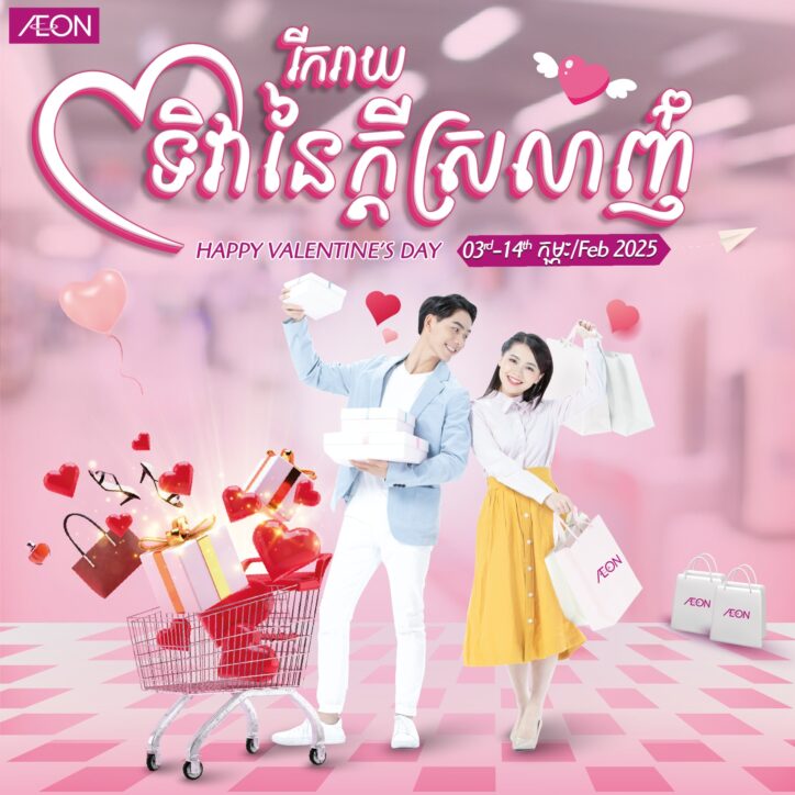 ការផ្ដល់ជូនពិេសសទិវានៃក្ដីស្រឡាញ់