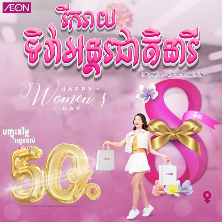 រីករាយទិវាអន្តរជាតិនារី