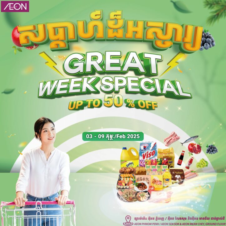 ស្វាគមន៍មកកាន់ កម្មវិធីសប្ដាហ៍ដ៏អស្ចារ្យសម្រាប់ ខែកុម្ភៈ