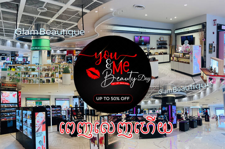 ពេញលេញហើយគ្រឿងសម្អាងនិងសម្ភារៈថែរក្សាសម្រស់ចុះតម្លៃរហូតដល់ ៥០%