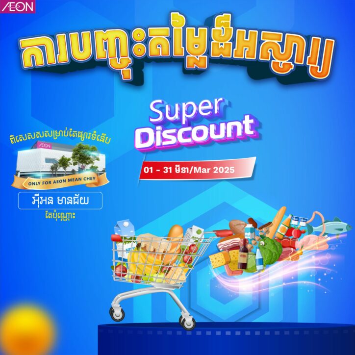 កម្មវិធីបញ្ចុះតម្លៃដ៏អស្ចារ្យ សម្រាប់ខែមីនា បានមកដល់ហើយ