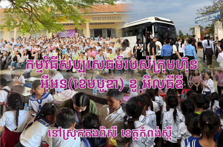 AEON’s Charity Program in Kampong Speu Province