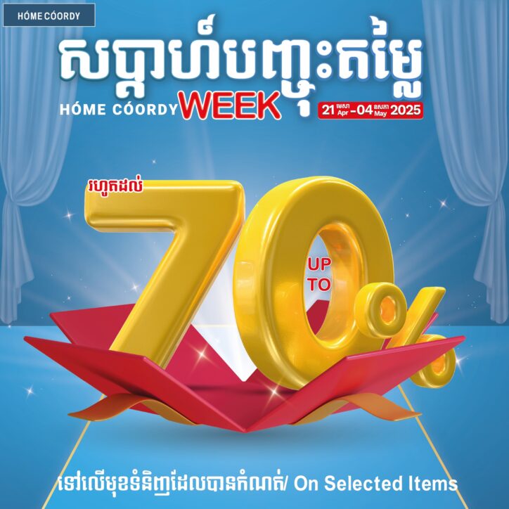 កម្មវិធីសប្ដាហ៍បញ្ចុះតម្លៃហូម ខរឌីសម្រាប់ខែមេសា