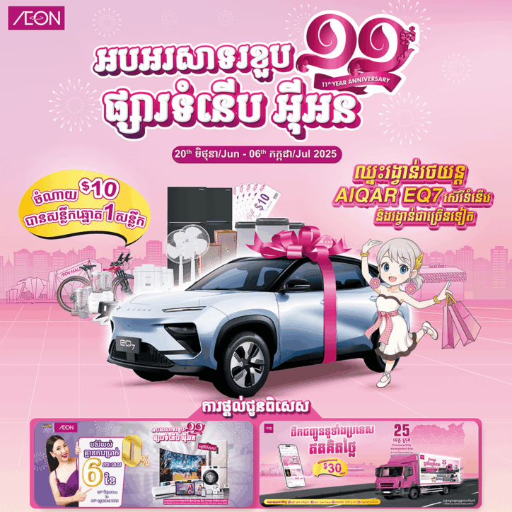 A Chance to win AIQAR EQ7 with AEON 11th Anniversary