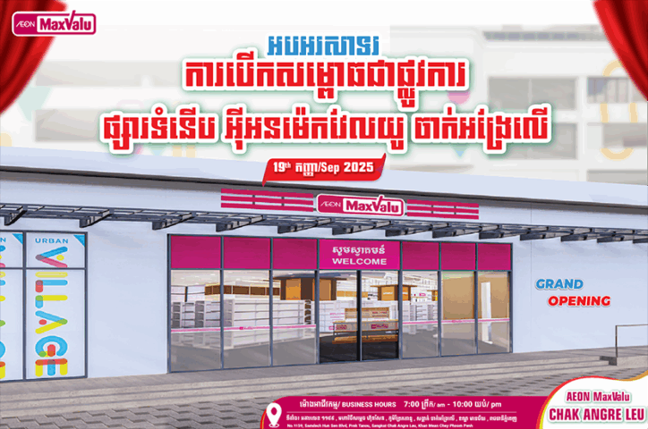 ដំណឹងល្អ សម្រាប់អ្នករស់នៅក្នុងតំបន់ ចាក់អង្រែលើ ផ្សារទំនើប អ៉ីអន ម៉េកវែលយូ បានបើកទីតាំងថ្មី នៅក្នុង Urban Village