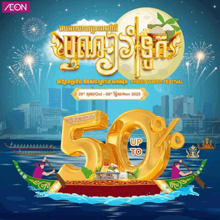 អបអរសារទរព្រះរាជពិធី បុណ្យអ៉ំទូក ២០២៥