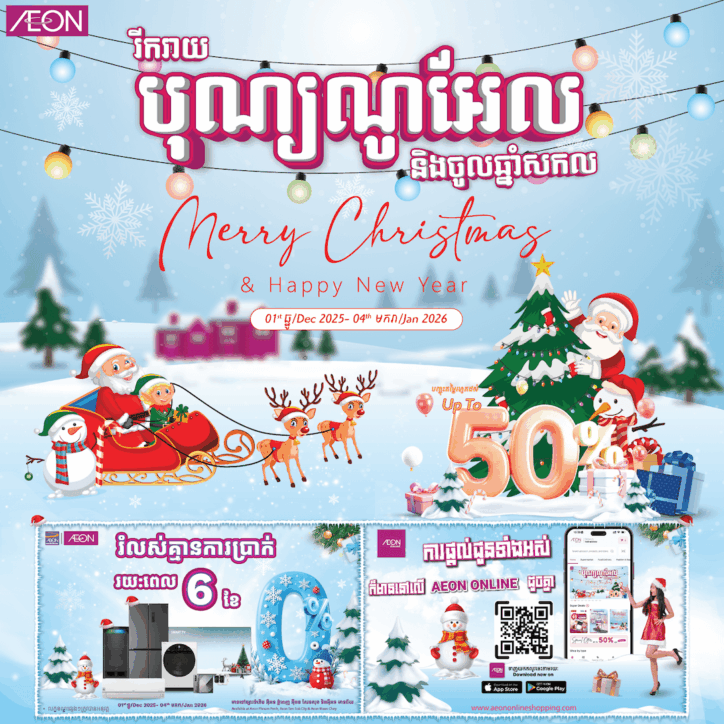 រីករាយបុណ្យណូអែល និងចូលឆ្នាំសាកល