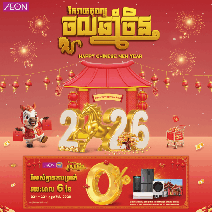 រីករាយបុណ្យចូលឆ្នាំចិន ២០២៦