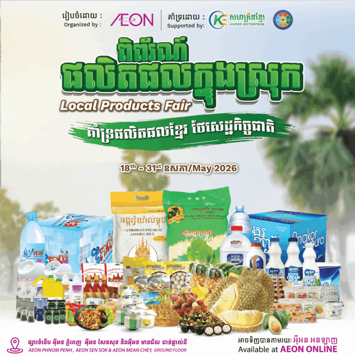 គាំទ្រពិព័រណ៍ផលិតផលក្នុងស្រុកទាំងអស់គ្នា!