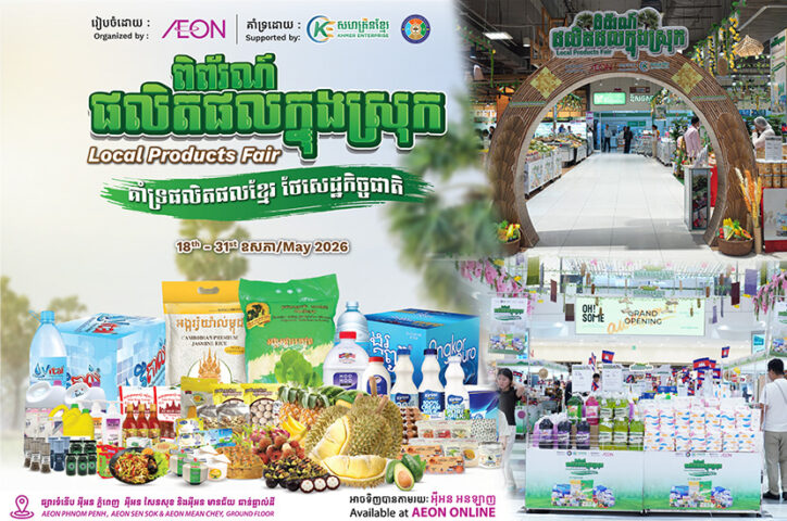 លើកកម្ពស់ផលិតផលក្នុងស្រុក និងពង្រឹងសមត្ថភាពសហគ្រាសធុនតូច និងមធ្យម – សហគ្រិនខ្មែរ និងផ្សារអ៊ីអន រៀបចំពិព័រណ៍ផលិតផលក្នុងស្រុក