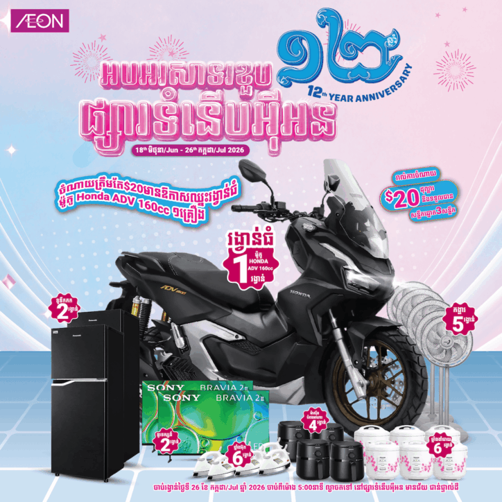 Chance to win ADV with AEON Anniversary