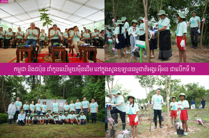 The Second Angkor AEON Nature Park Tree Planting Ceremony